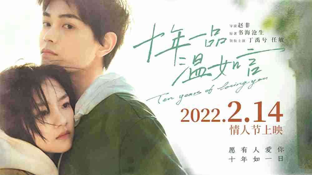 电影《十年一品温如言》曝预告 丁禹兮任敏十年催泪虐恋“只羡温言不羡仙”